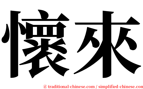 懷來 serif font