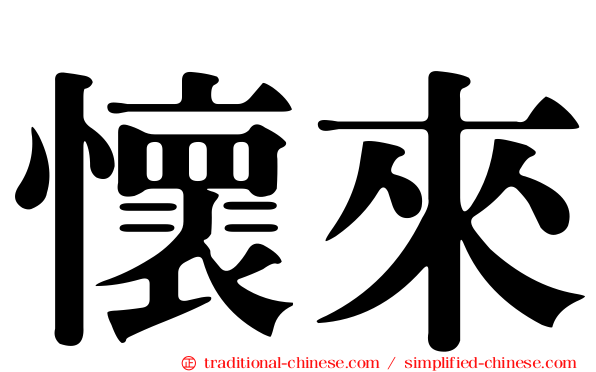 懷來