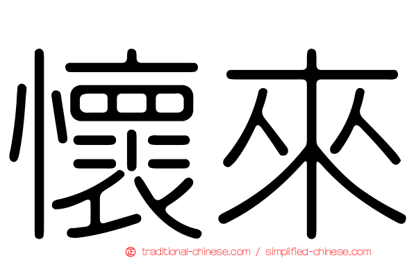 懷來