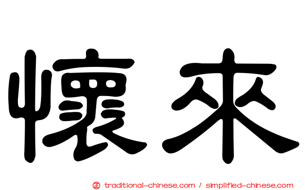 懷來