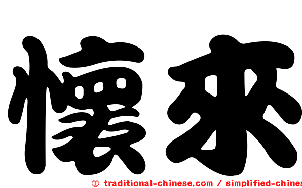 懷來