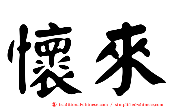 懷來