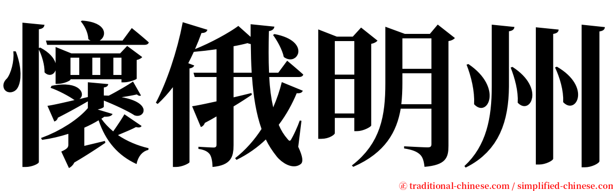 懷俄明州 serif font