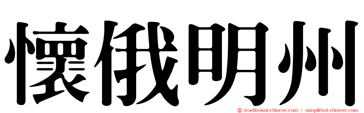 懷俄明州