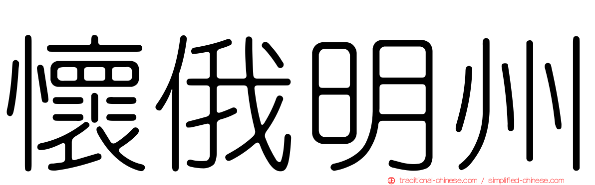 懷俄明州