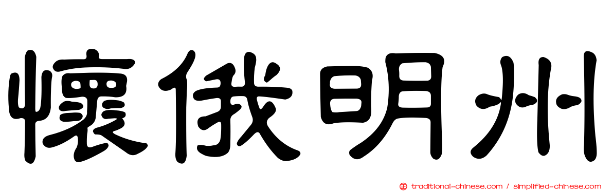 懷俄明州