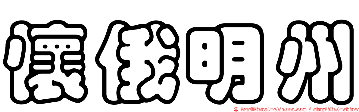懷俄明州