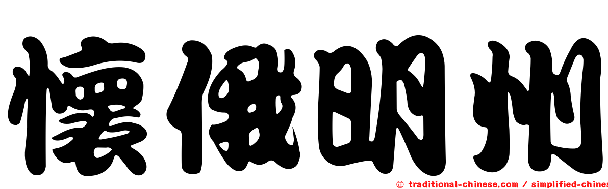 懷俄明州