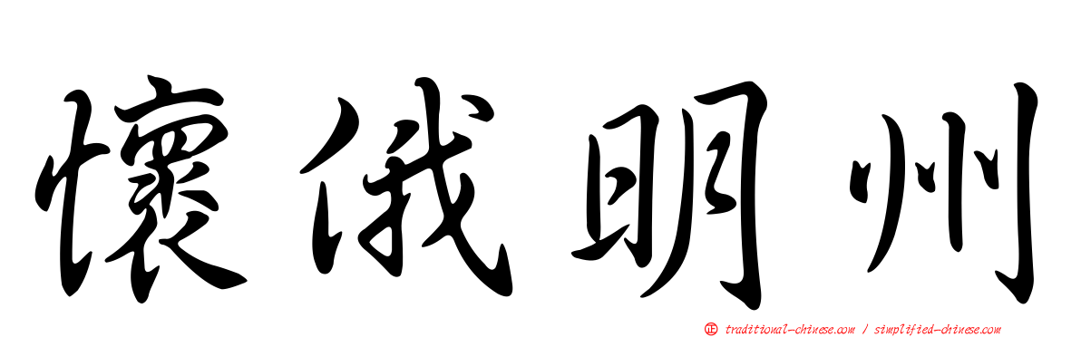 懷俄明州