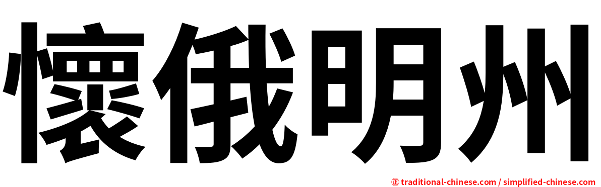 懷俄明州