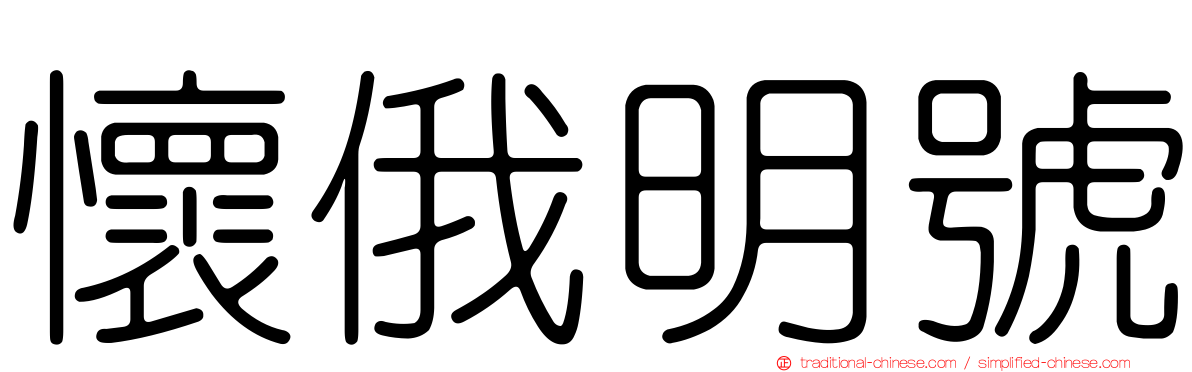 懷俄明號