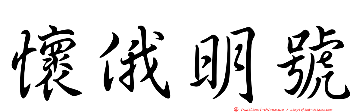 懷俄明號