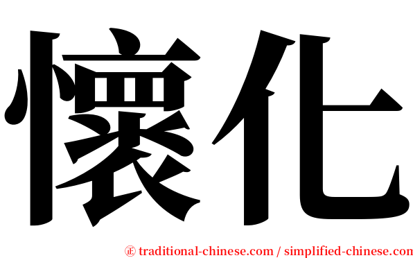 懷化 serif font