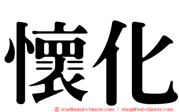 懷化