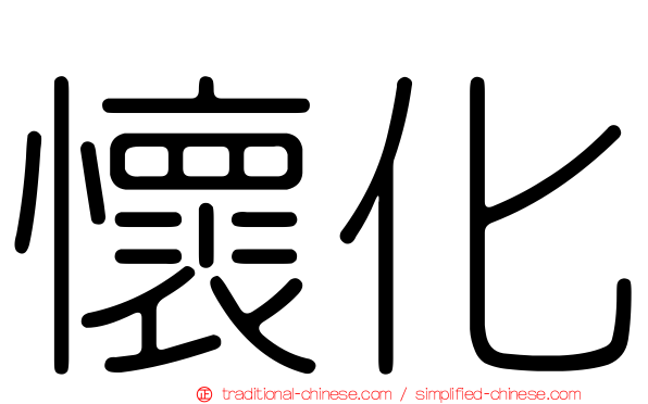 懷化