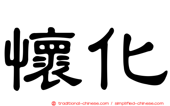 懷化