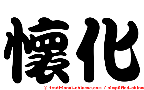 懷化