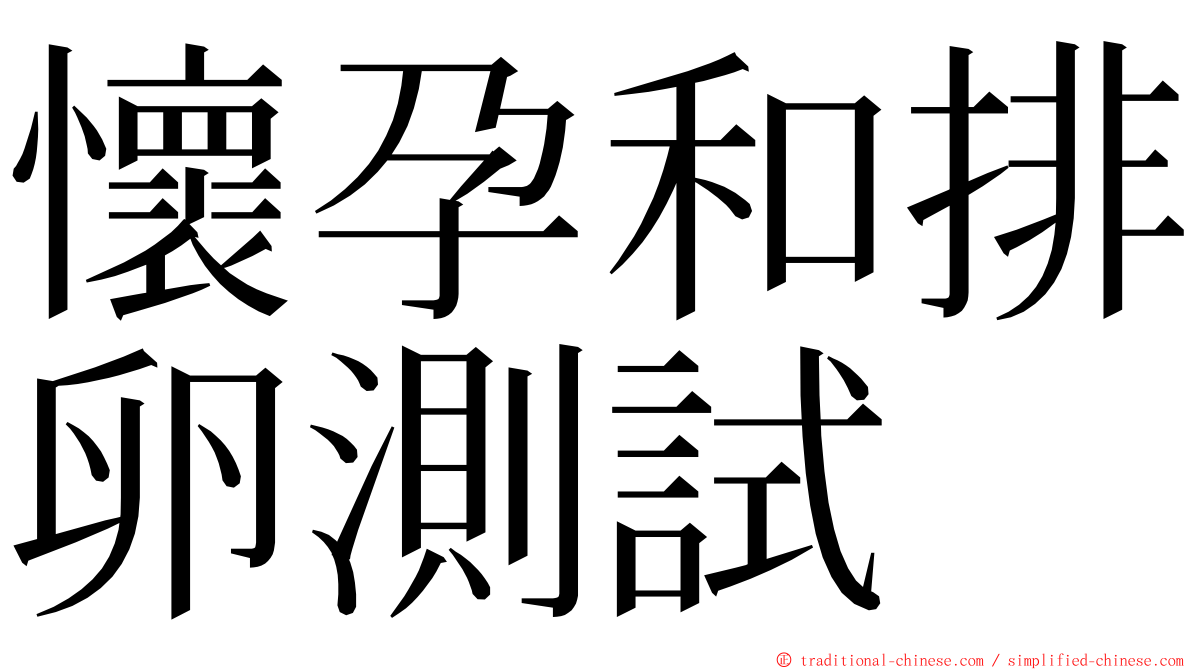 懷孕和排卵測試 ming font