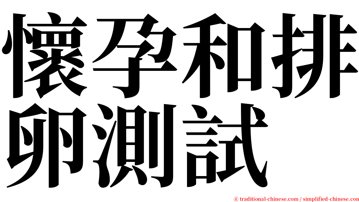 懷孕和排卵測試 serif font