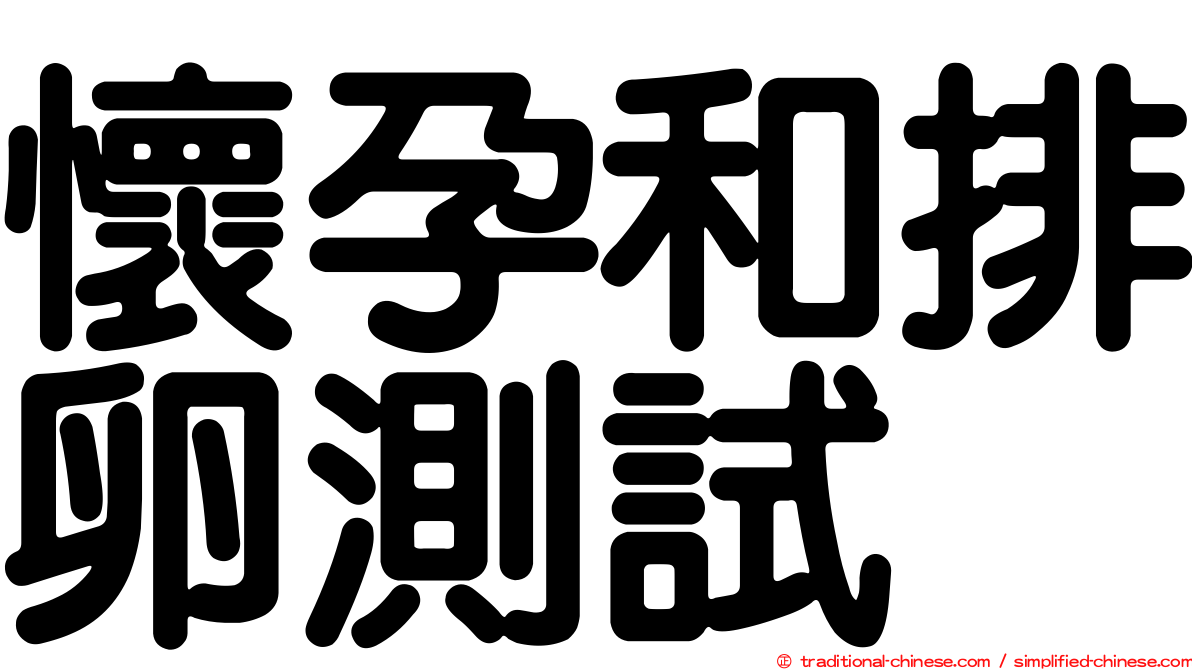 懷孕和排卵測試
