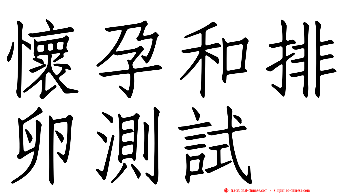懷孕和排卵測試