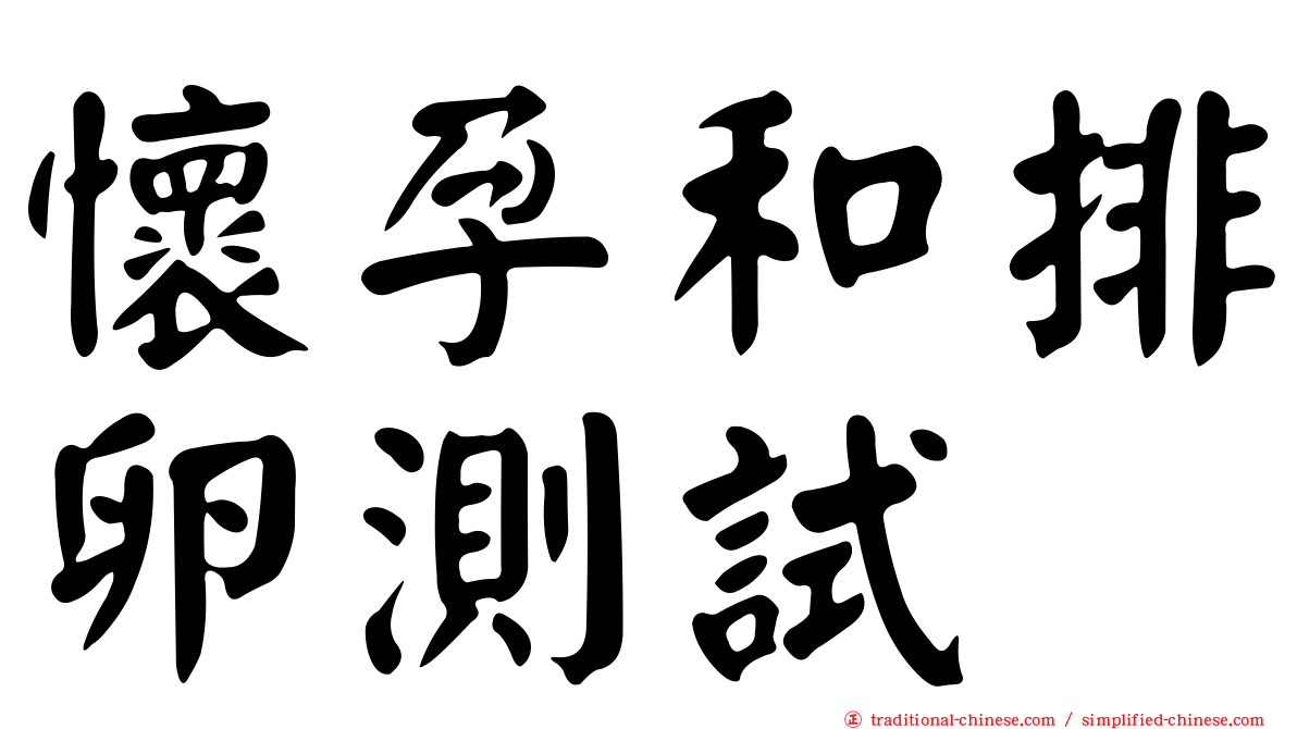 懷孕和排卵測試