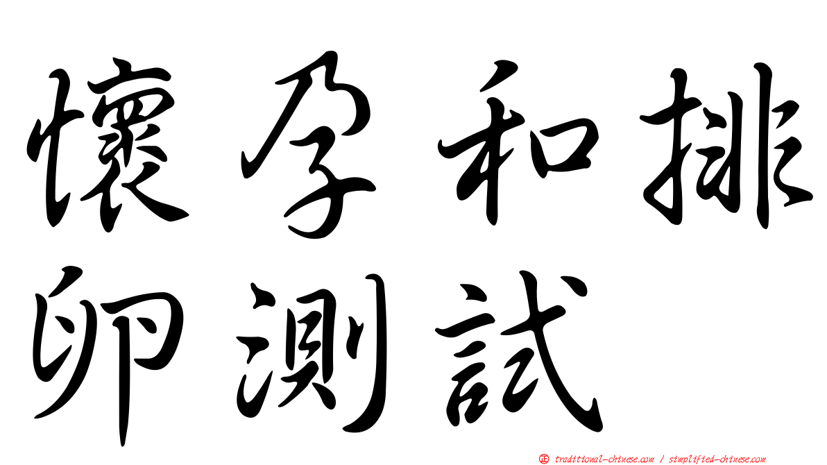 懷孕和排卵測試