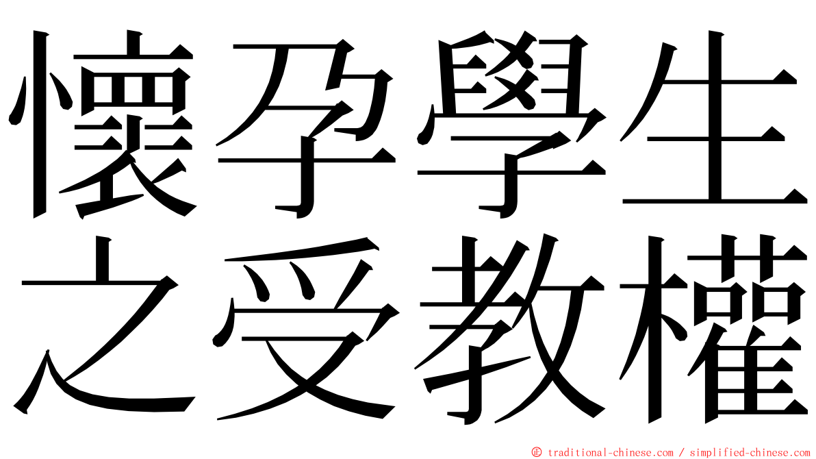 懷孕學生之受教權 ming font
