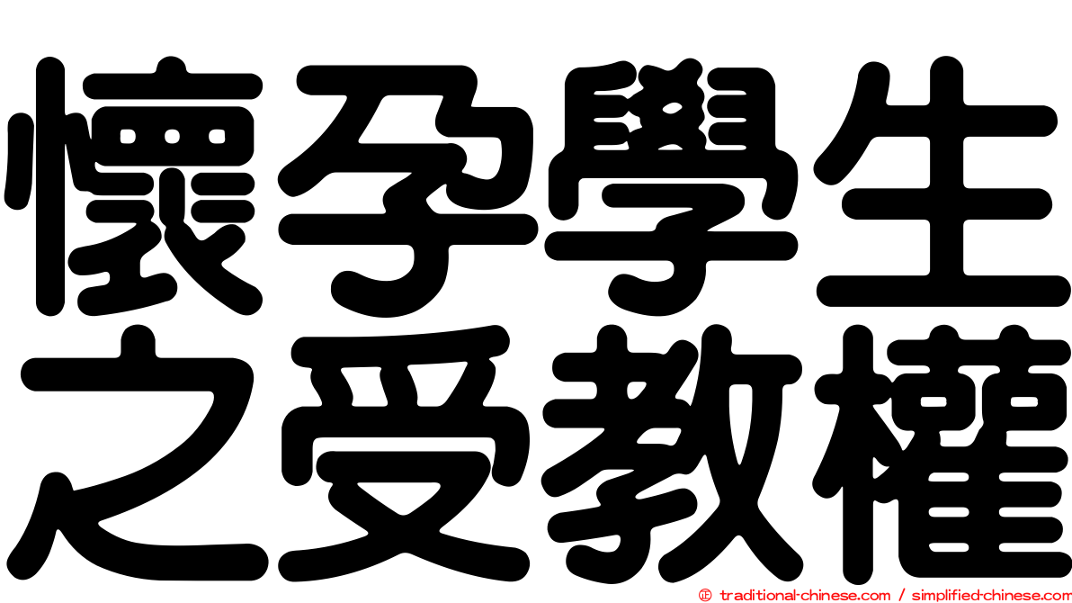 懷孕學生之受教權