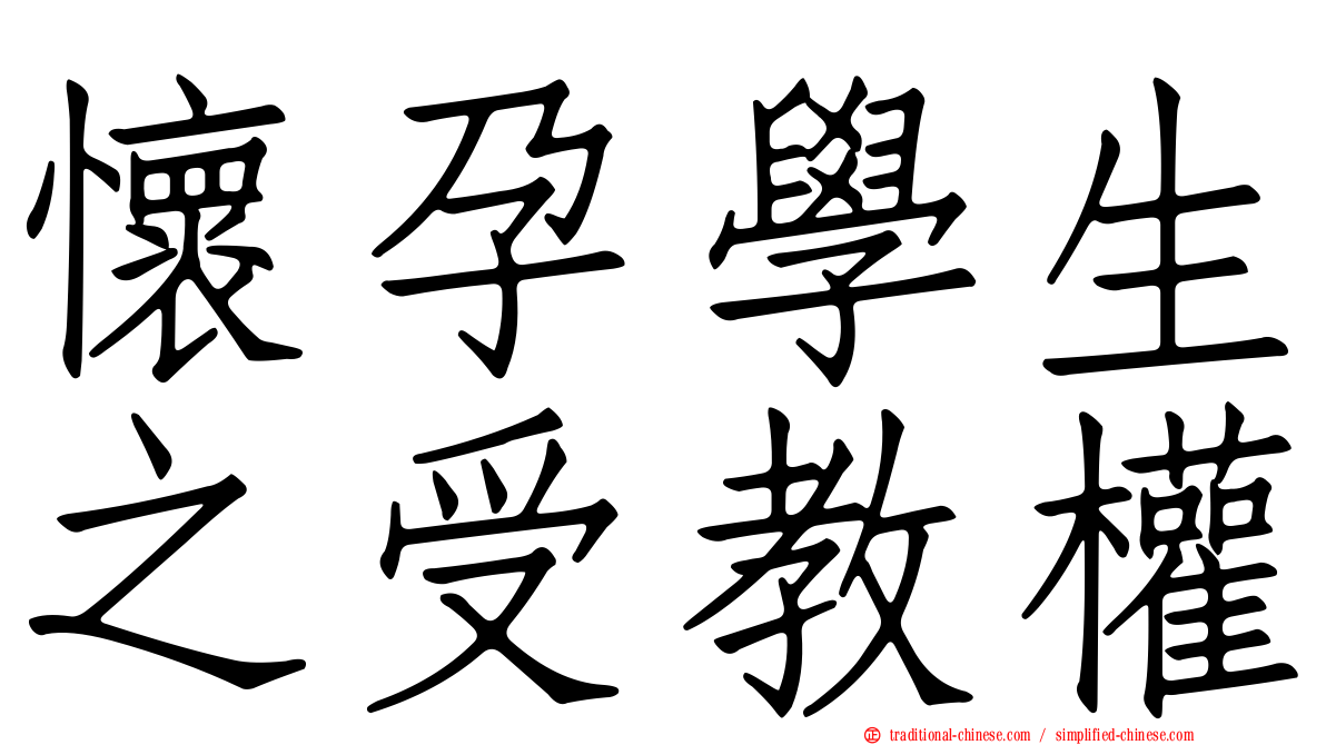 懷孕學生之受教權