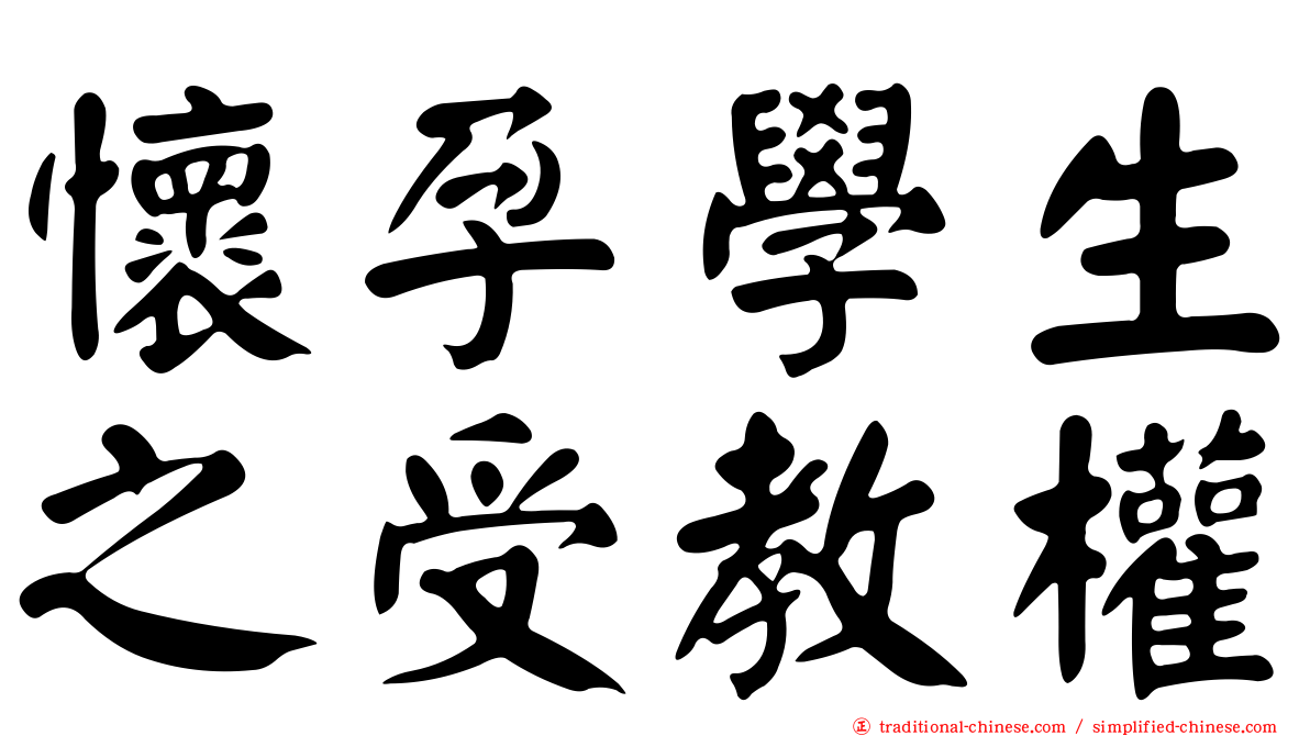 懷孕學生之受教權