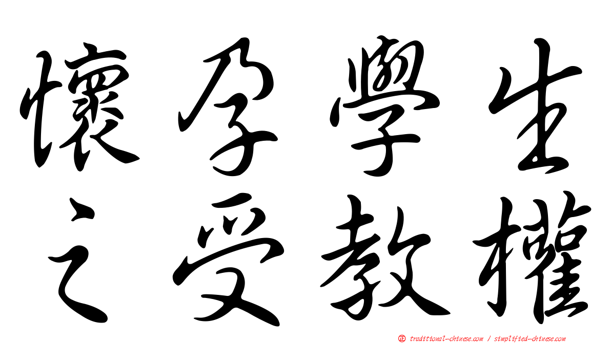懷孕學生之受教權