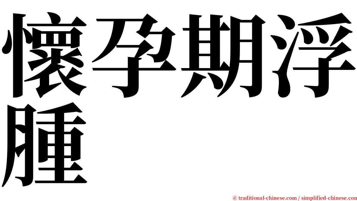 懷孕期浮腫 serif font