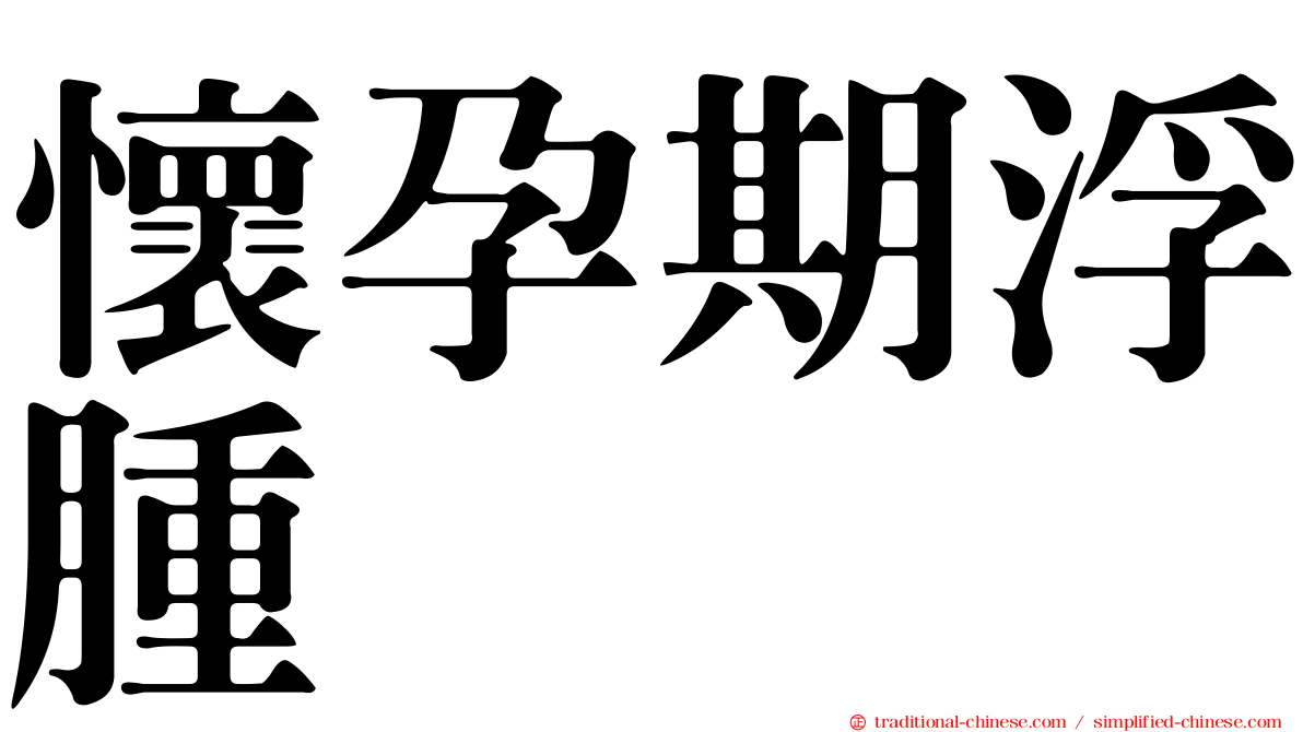 懷孕期浮腫