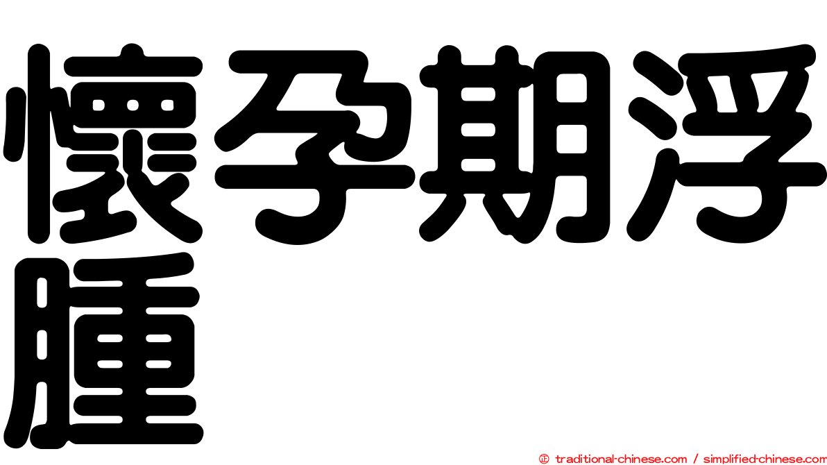 懷孕期浮腫