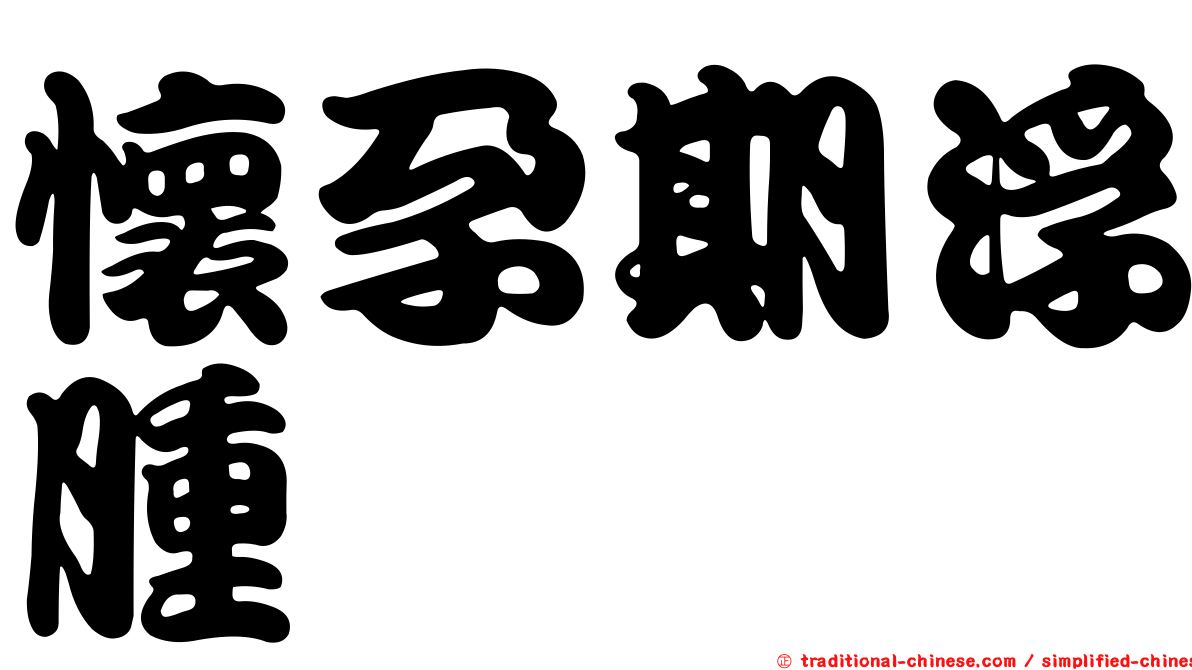 懷孕期浮腫