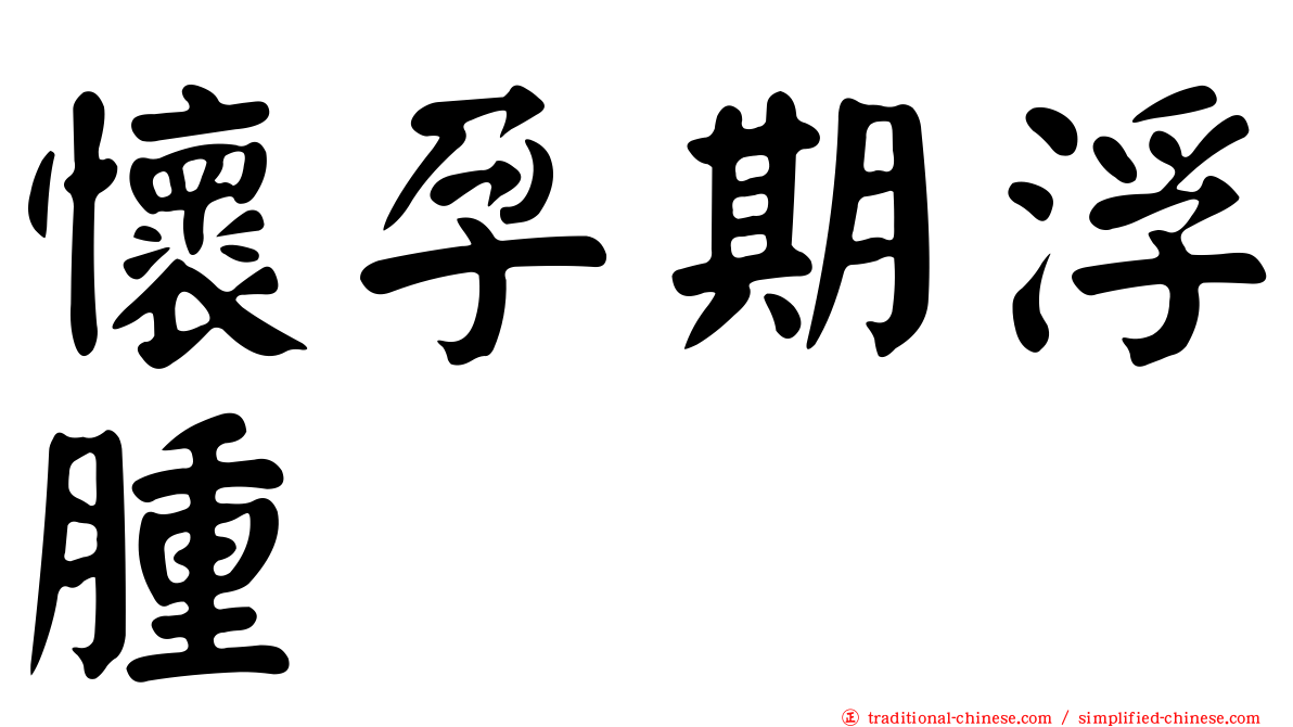 懷孕期浮腫