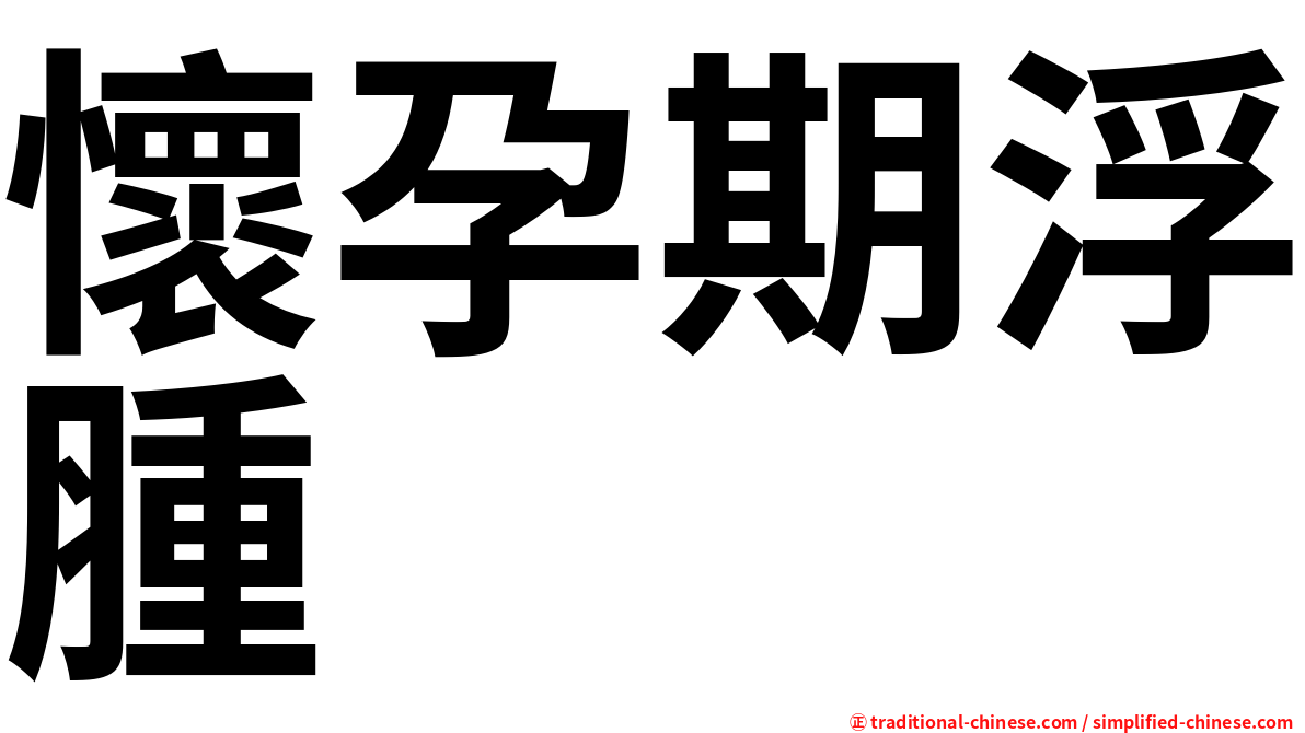 懷孕期浮腫
