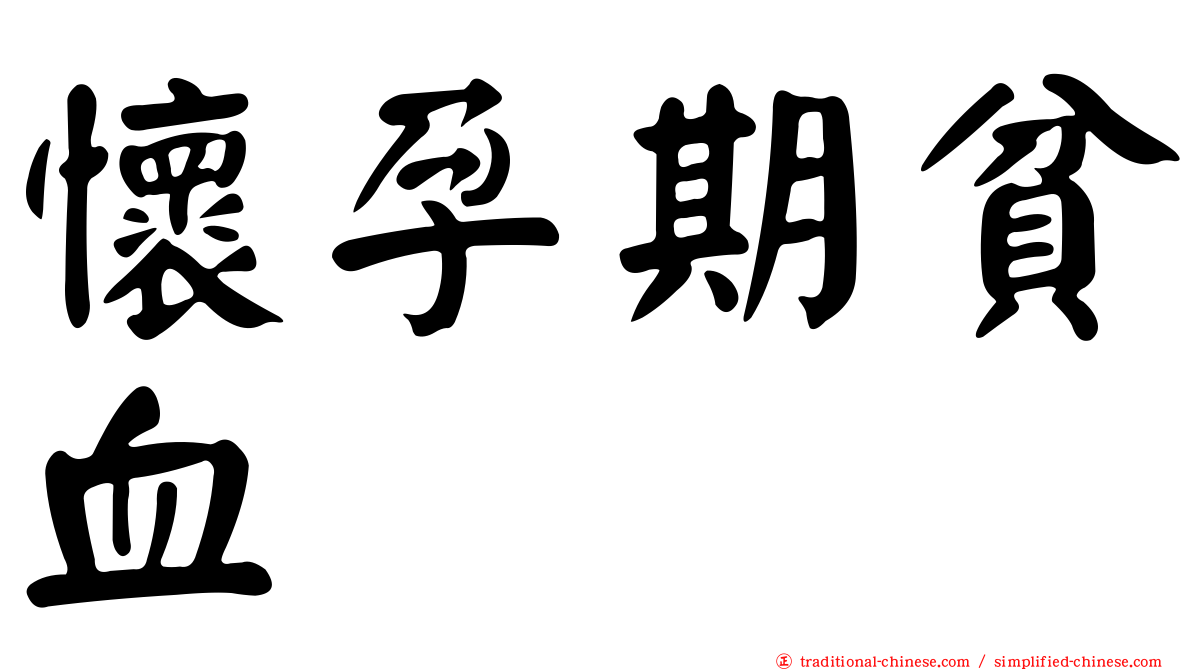 懷孕期貧血