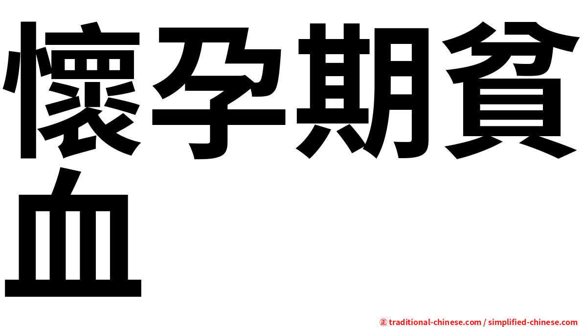 懷孕期貧血