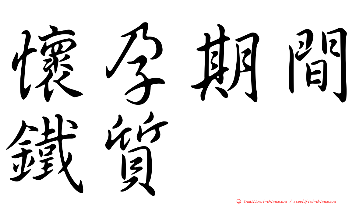 懷孕期間鐵質