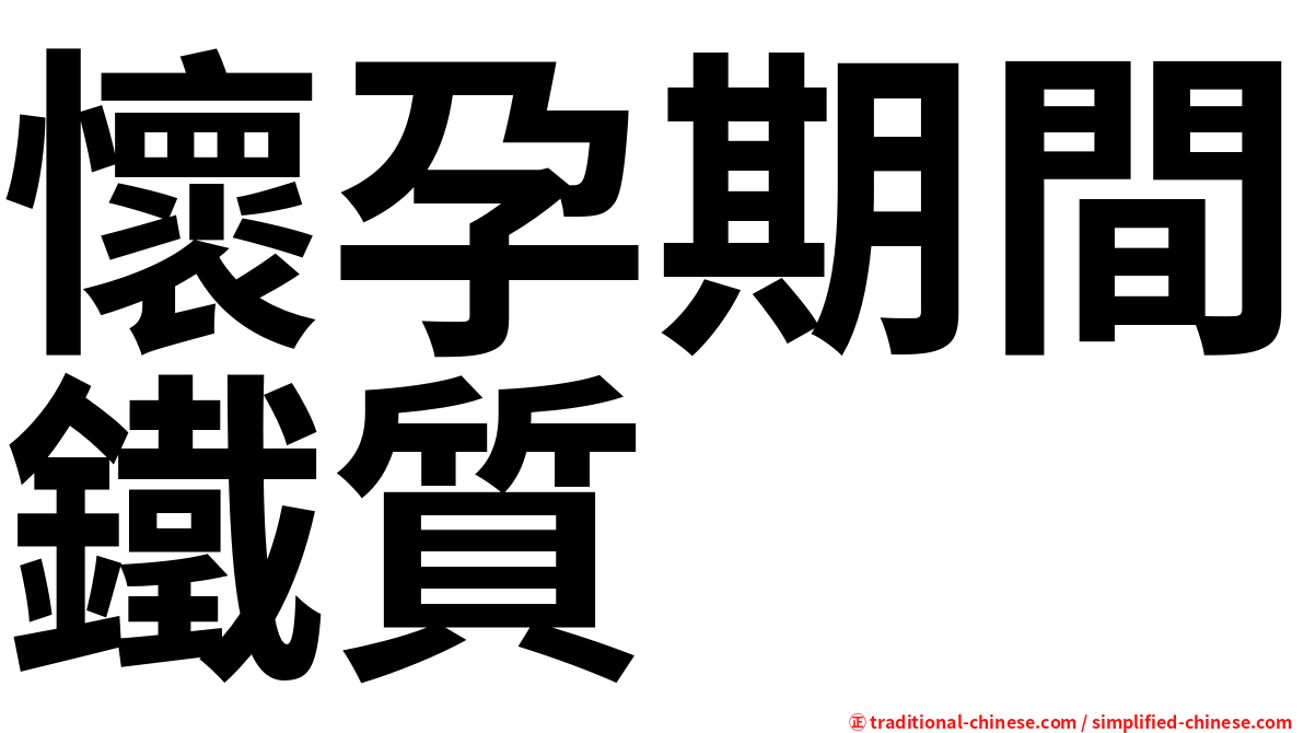 懷孕期間鐵質