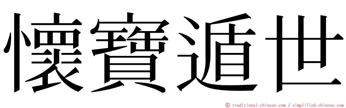 懷寶遁世 ming font