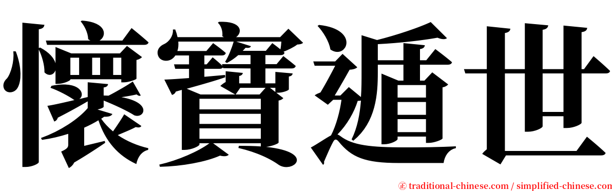 懷寶遁世 serif font