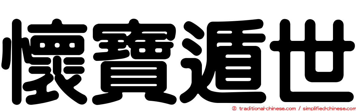 懷寶遁世