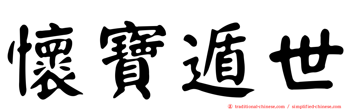 懷寶遁世