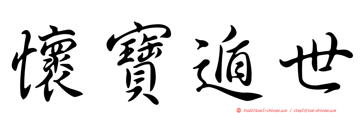 懷寶遁世