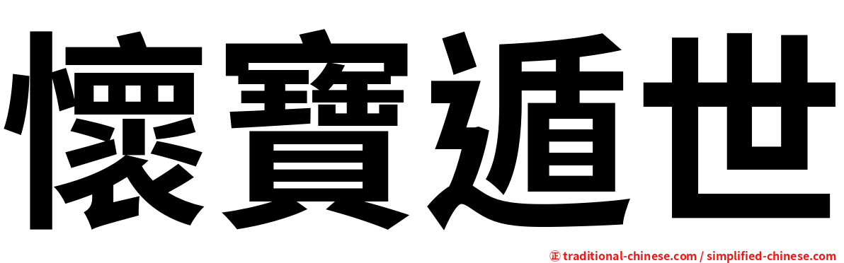 懷寶遁世