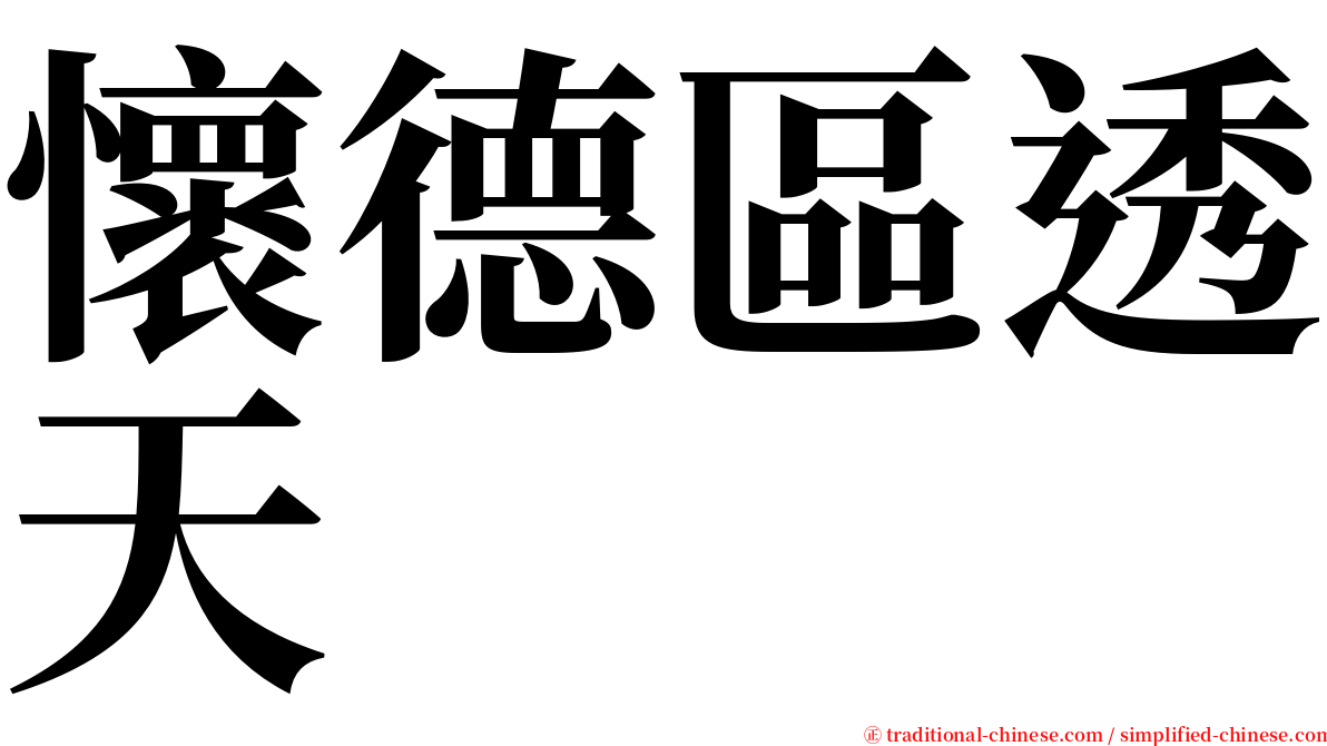 懷德區透天 serif font