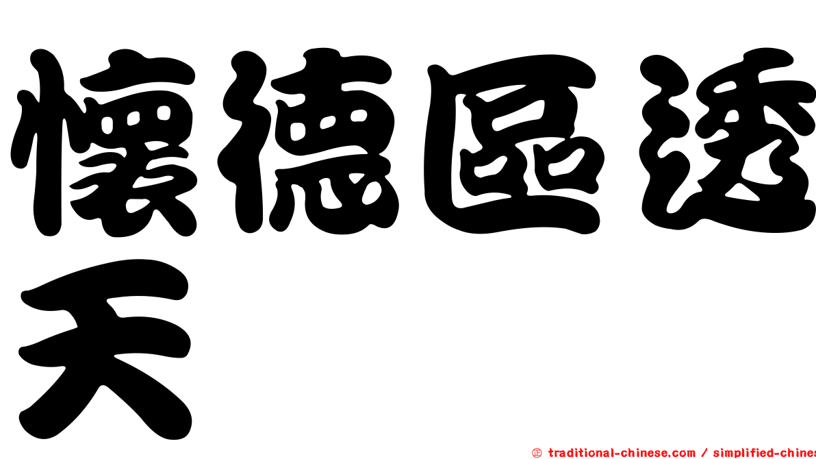 懷德區透天